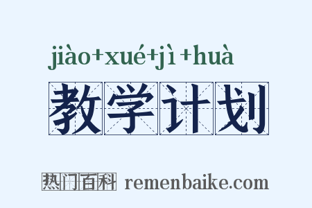 教学计划是什么意思的图片